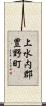 上水内郡豊野町 Scroll