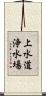 上水道浄水場 Scroll