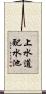 上水道配水池 Scroll