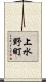 上水野町 Scroll