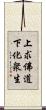 上求佛道下化衆生 Scroll