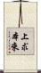 上求本來 Scroll