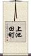 上池田町 Scroll