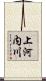 上河内川 Scroll