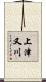 上津又川 Scroll