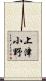 上津小野 Scroll