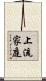 上流家庭 Scroll