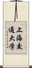 上海交通大学 Scroll