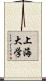 上海大学 Scroll