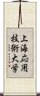 上海応用技術大学 Scroll