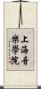 上海音樂學院 Scroll