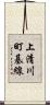 上清川町基線 Scroll