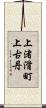 上渚滑町上古丹 Scroll