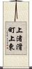 上渚滑町上東 Scroll