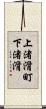 上渚滑町下渚滑 Scroll