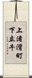 上渚滑町下立牛 Scroll