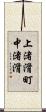 上渚滑町中渚滑 Scroll