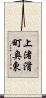 上渚滑町奥東 Scroll