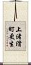 上渚滑町更生 Scroll