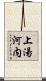 上湯河内 Scroll