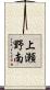 上瀬野南 Scroll