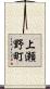 上瀬野町 Scroll
