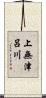上無津呂川 Scroll