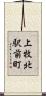 上牧北駅前町 Scroll