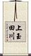 上玉田川 Scroll