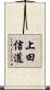 上田信道 Scroll