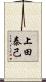 上田泰己 Scroll