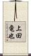上田竜也 Scroll