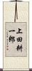 上田耕一郎 Scroll