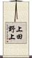 上田野上 Scroll