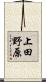 上田野原 Scroll