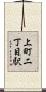 上町二丁目駅 Scroll