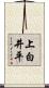 上白井平 Scroll