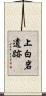 上白岩遺跡 Scroll