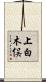 上白木俣 Scroll