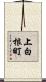 上白根町 Scroll