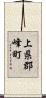上県郡峰町 Scroll