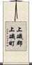 上磯郡上磯町 Scroll