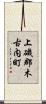 上磯郡木古内町 Scroll