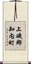上磯郡知内町 Scroll