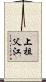 上祖父江 Scroll
