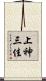 上神三佳 Scroll