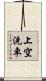 上空洗車 Scroll