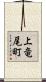 上竜尾町 Scroll
