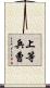 上等兵曹 Scroll