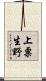 上粟生野 Scroll